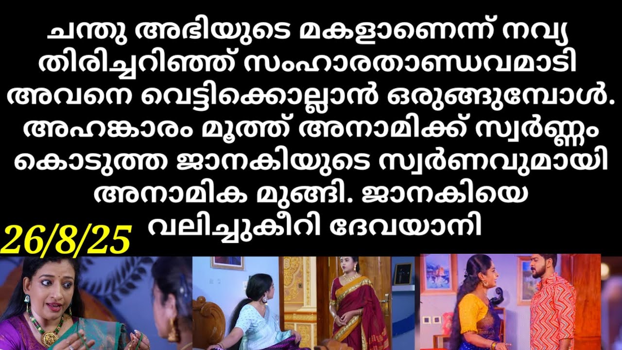 Patharamattu#26/8/25 | അബിയെ വെട്ടിക്കൊല്ലാൻ നവ്യ സംഹാരതാണ്ഡവമാടുമ്പോൾ