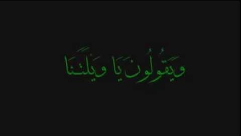 سورة الكهف ايه ٤٦