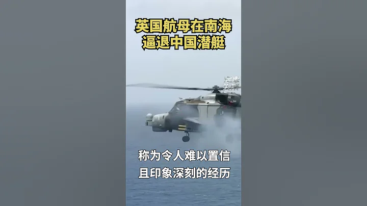 英國航母在南海逼退中國潛艇 - 天天要聞
