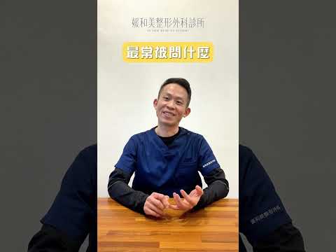 認識蘇逸軒醫師：整形外科快問快答