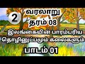 Grade 8 history tamil medium | தரம் 8 வரலாறு அலகு 1 | grade 8 history lesson 1 with notes (part 2)