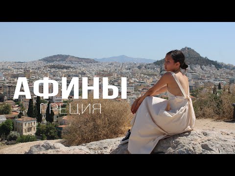 АФИНЫ, ГРЕЦИЯ |