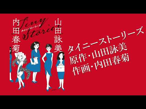 山田詠美、内田春菊による短編コミック集『タイニーストーリーズ』（1/27発売）