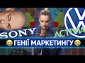 Sony, Активія та Volkswagen дурили у рекламі. І заплатили за це дуууже багато!