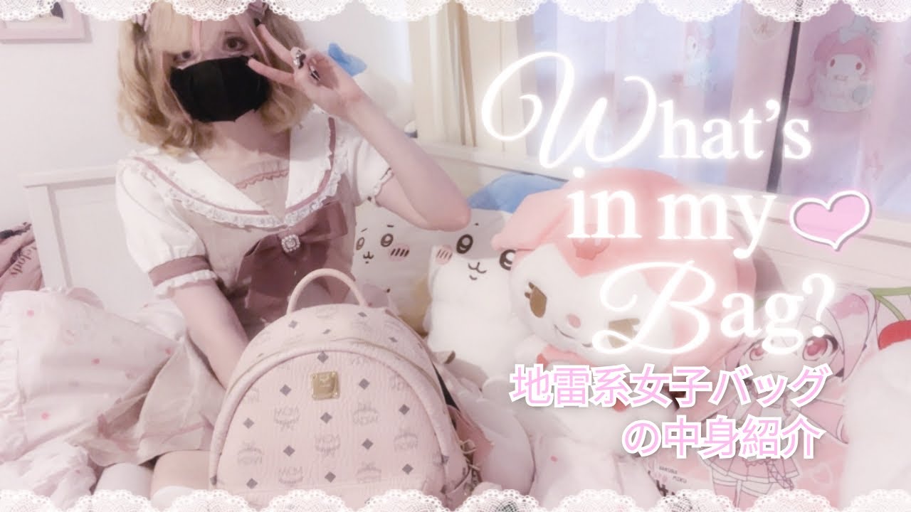 What’s in my bag? 🎀 Jirai Kei Girl’s Kawaii Bag Tour ♡ 地雷系女子バッグの中身紹介【地雷系 / 量産型 】