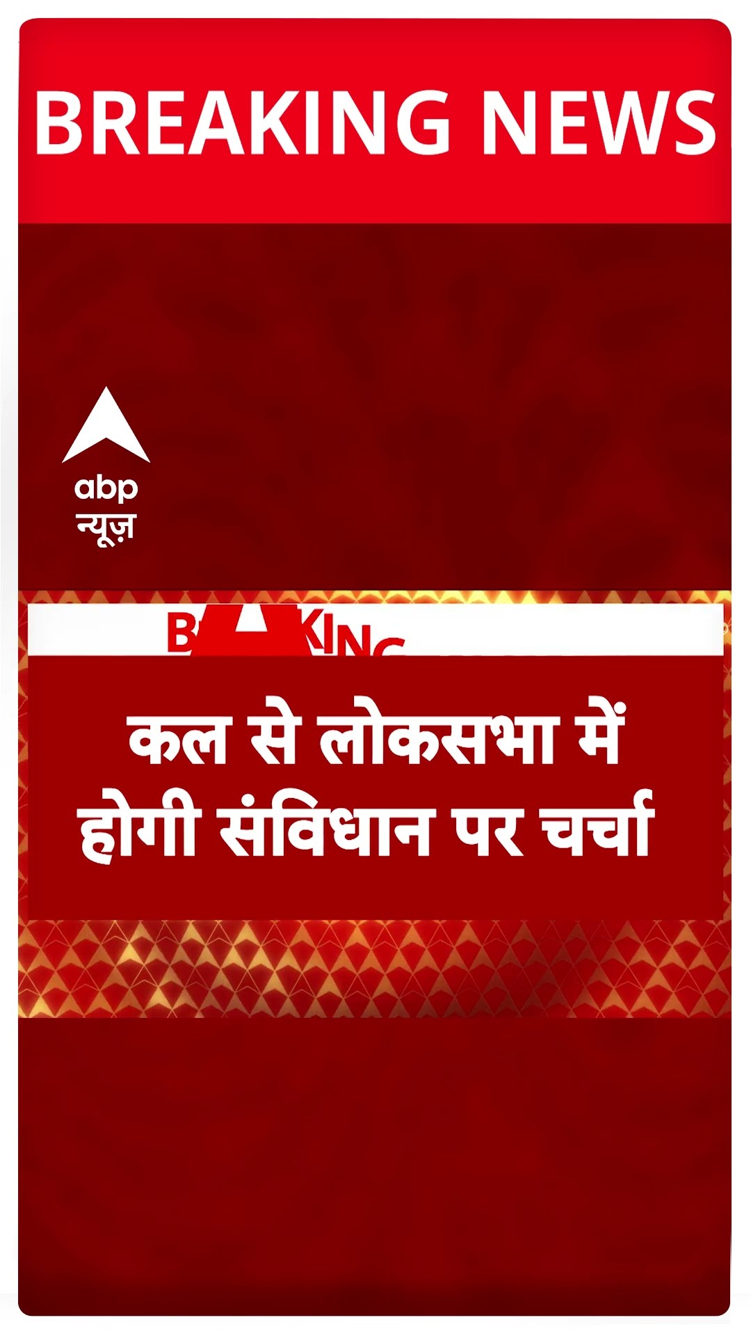 Parliament News: कल से लोकसभा में होगी संविधान पर चर्चा | #abpnewsshorts