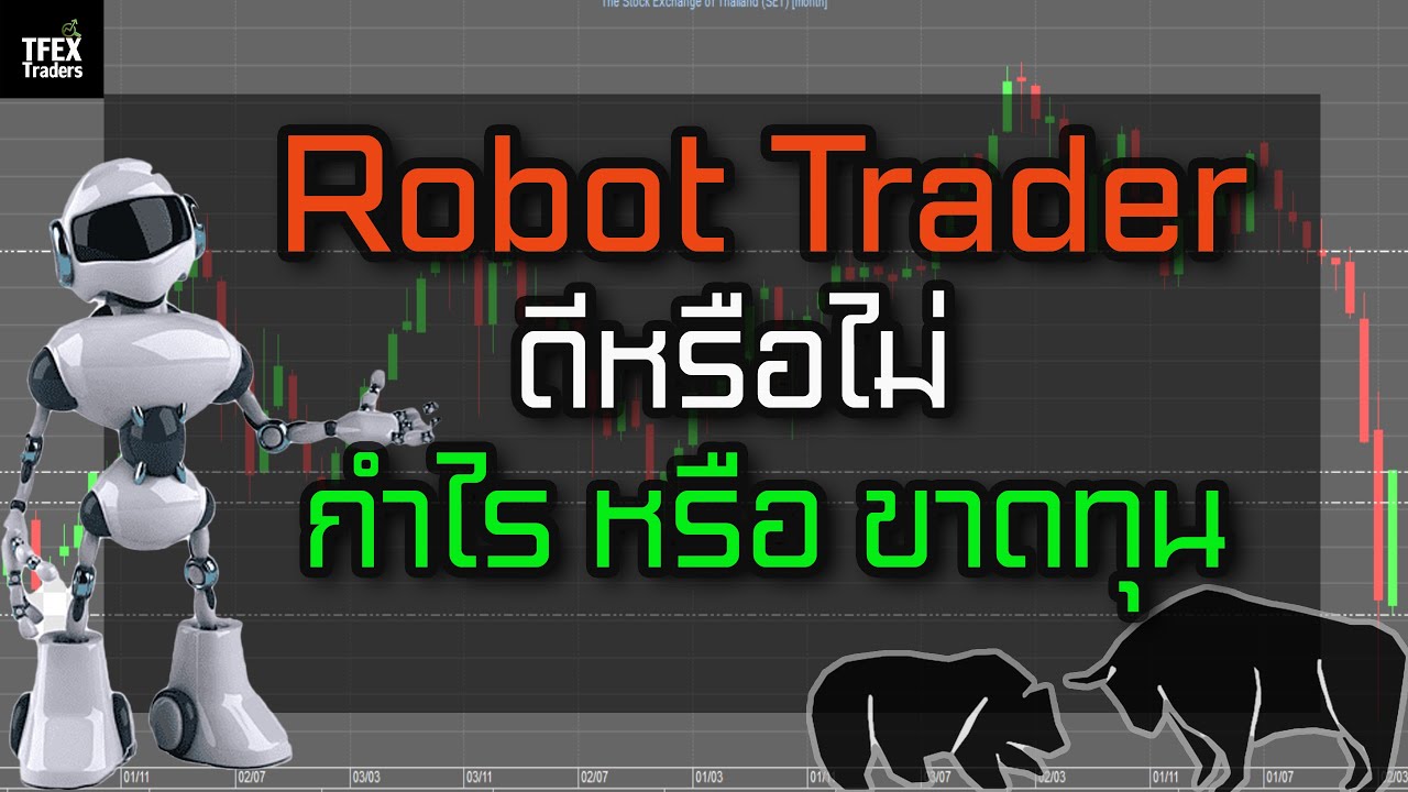 robot คือ  2022 New  Robot Trader ดีหรือไม่ กำไรหรือขาดทุน