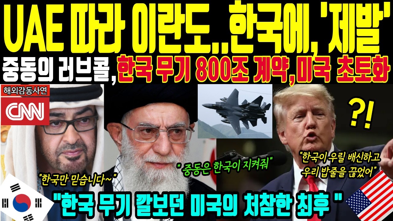[해외감동사연] 미국 버리고 한국 택한 UAE, 국방예산 전액 800조 한국과 계약체결하여 K-방산 돈방석, 방산제국 밀린 미국 경제적 직격타, 이란 전면전으로 한국 무기에 러브콜