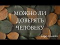 МОЖНО ЛИ ДОВЕРЯТЬ ЧЕЛОВЕКУ | Таро онлайн