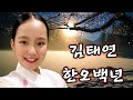김태연 한오백년 M V 한 많은 이세상 야속한 님아 자막