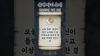 오늘의 물병자리 운세 2025년 2월 8일 #물병자리 #별자리운세 #오늘의운세 #내일의운세 #운세 #운세쇼츠