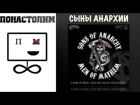 Понастолим в Сыны Анархии Настольная Игра Sons of Anarchy