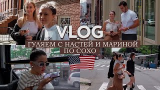 VLOG // Гуляем с Друзьями, наводим суету в НЙ