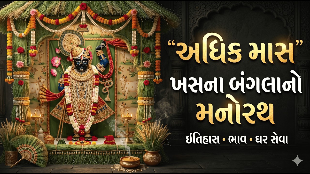 અધિક માસ : ખસના બંગલાનો મનોરથ | ઇતિહાસ, ભાવ અને ઘર સેવા | ઘરે કેવી રીતે કરવો?