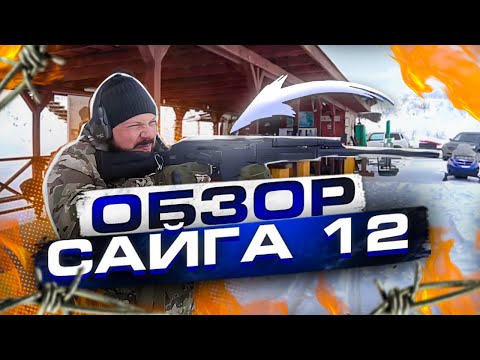 Обзор народного карабина, Сайга 12.