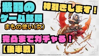 【ドラクエタクト】決着！後半戦！まもの使い(女)ガチャ！