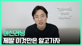 머신러닝 딥러닝 공부법 (입문자들이 꼭 봐야할 영상) /  머신러닝 기초 개념 / 빅데이터, 데이터사이언스