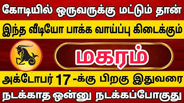 மகரம்🔥 இந்த வீடியோ உங்க கண்ணில் பட்டால் எப்படியாச்சும் உடனே பாத்துருங்க | Magaram rasi | மகரம் ராசி