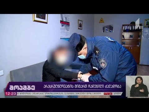 არასრულწლოვანის მიმართ ჩადენილი ძალადობა