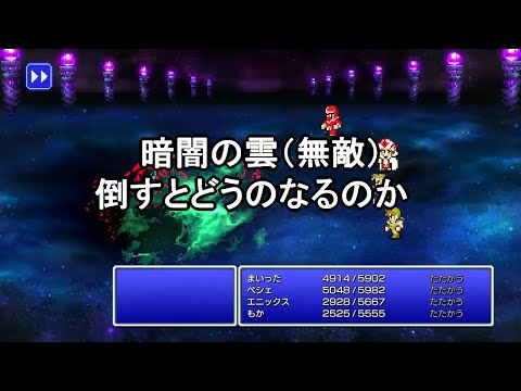 FF3ピクセルリマスター 暗闇の雲（無敵）をデータをいじって撃破