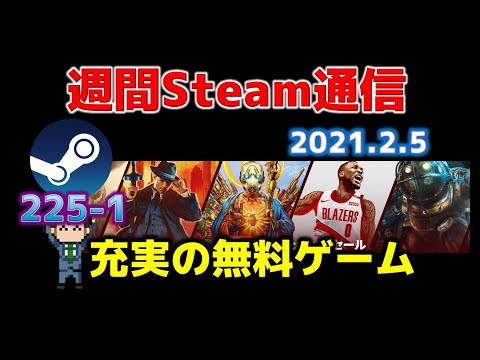 週間steam通信 225 1 今週もあの無料ゲームが遊べるのかとワクワクする内容です Youtube