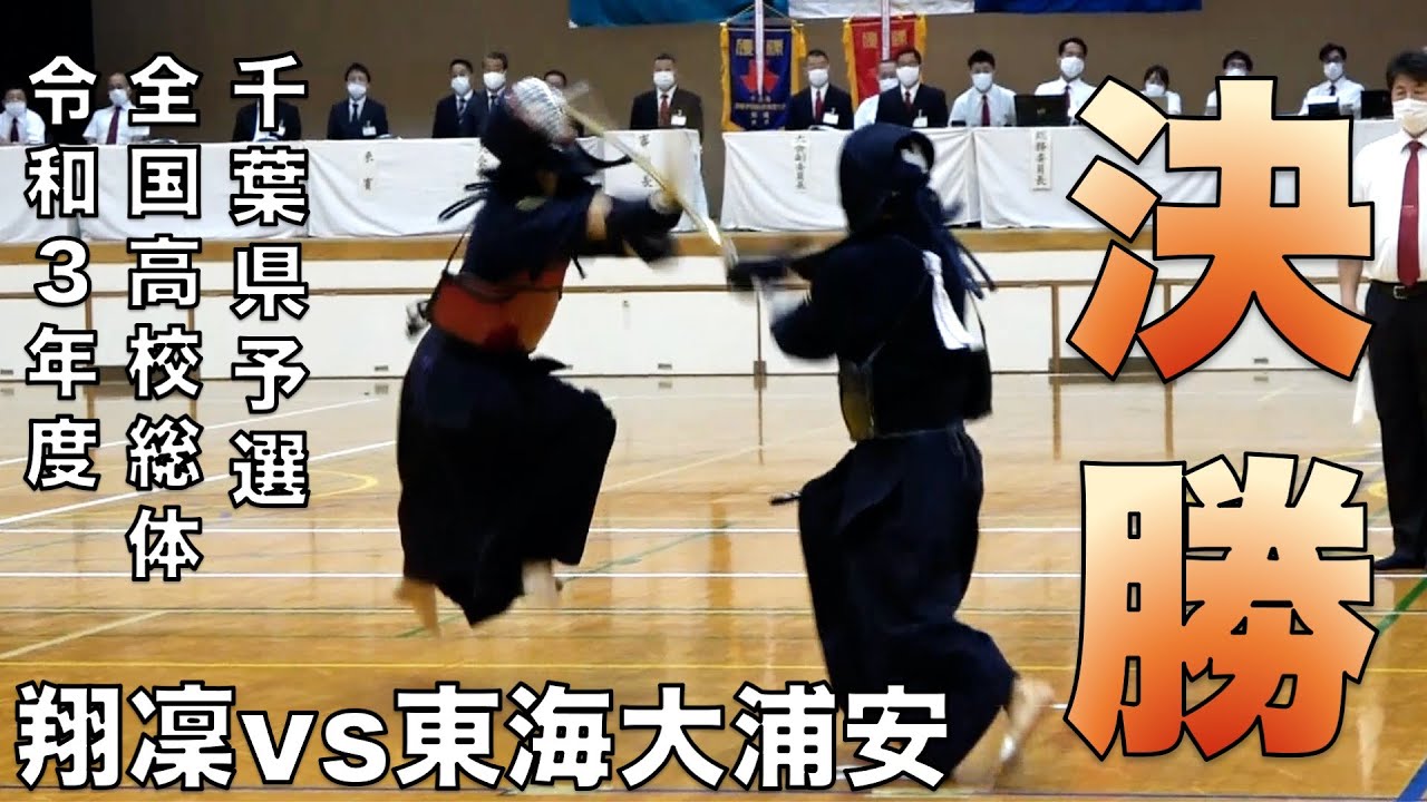男子団体決勝戦 令和３年度第７４回千葉県高等学校総合体育大会剣道大会 翔凜 Vs 東海大浦安 先鋒 大将戦 代表戦は別動画 Youtube