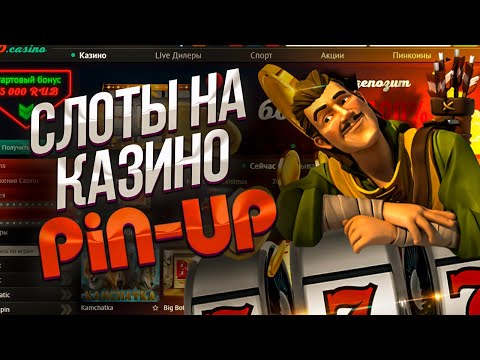 Пин-ап казино игралардың сайты