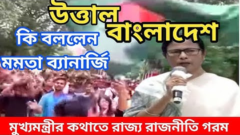 উত্তাল বাংলাদেশ, কি বললেন মমতা ব্যানার্জি !! Mamta Banerjee !! Bangladesh Quota protest.