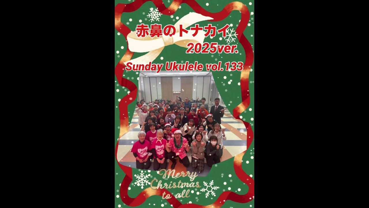 『赤鼻のトナカイ 2025ver.』〜Alohi Lani ウクレレ望年会〜