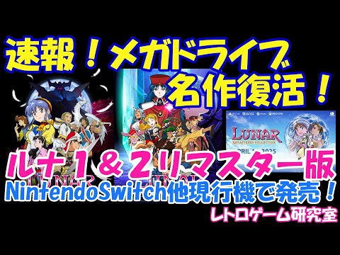 【レトロゲーム】速報!ルナ1と2がSwitch他現行機種でリマスター版登場!【Switch他】