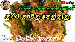 How to cook Dry Fish(Katta Karawala Thel Dala)in a Karawala Thel Dala(කට්ට කරවල මේ විදිහට තෙල් දාමු)