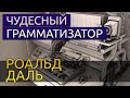 Чудесный грамматизатор - Роальд Даль аудиокнига фантастика