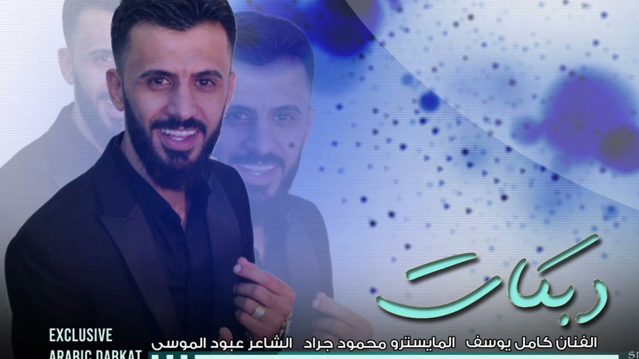 كامل يوسف الماني سهرة طير السعد العكيدي