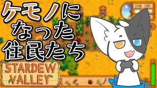 【Stardew Valley】住民をケモノ化したはいいがそもそもゲームが面白くてそれどころじゃない#5【Vtuber】