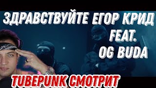 ЕГОР КРИД feat. OG Buda - ЗДРАВСТВУЙТЕ КЛИП,2021 РЕАКЦИЯ Обзор Reaction Ромы TubePunk