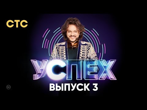 Шоу Успех | Выпуск 3