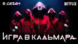 Игра В Кальмара 2 Сезон | Официальный Трейлер 2024 | 4К