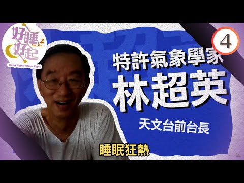 睡眠狂熱 | 好睡好起 #04 | 方東昇、黃曉瑩、李曉欣 | 粵語中字 | TVB 2023