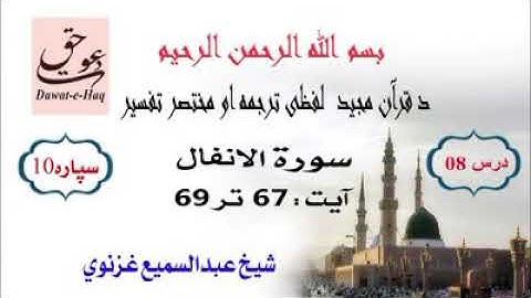 سورة الانفال آیت 69-67|شیخ عبدالسمیع غزنوي|Surah Al-Anfal Ayat 67-69|Sheikh Abdul Sami Ghaznavi