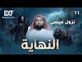 الحلقة الأصلية بدون تكرار نزول عيسى برنامج النهايه الحلقة الحادية عشر 11 الشيخ نبيل العوضي