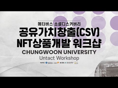 공유가치창출 CSV  NFT 상품개발 워크샵  메타버스 소셜디스커버리