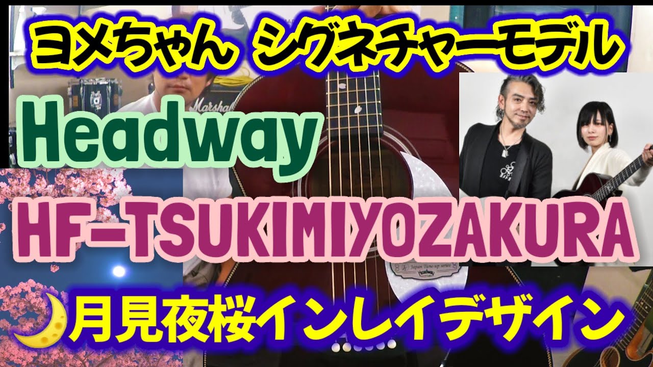 Tsukimiyozakura 】HEADWAY社放出！ヨメトオレ・シグネイチャーモデル 