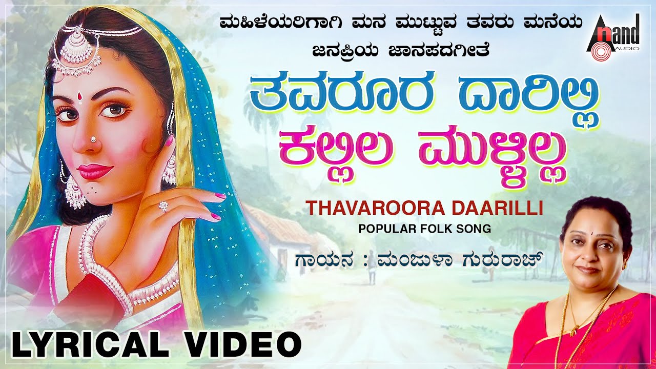 Thavaroora Daarilli  Chinnada Kolu   New Lyrical Video 2020  Manjula Gururaj  GVAthri