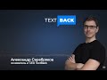 Александр Серебряков из TextBack на конференции TALKS 2021