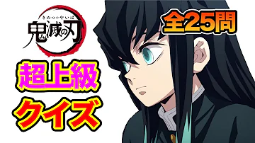 鬼滅の刃クイズ1番難しい Mp3 鬼滅の刃クイズ1番難しい Mp3