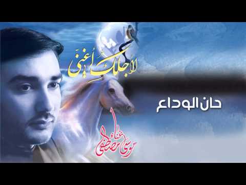 الفنان موسى مصطفى حان الوداع من البوم لأجلك اغني بدون موسيقى