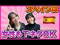 あなた達が知らないスペインの事を私達が教えてあげるわ💜