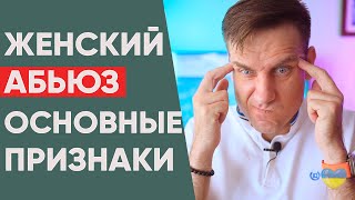 Женский абьюз | Признаки | Женское психологическое давление