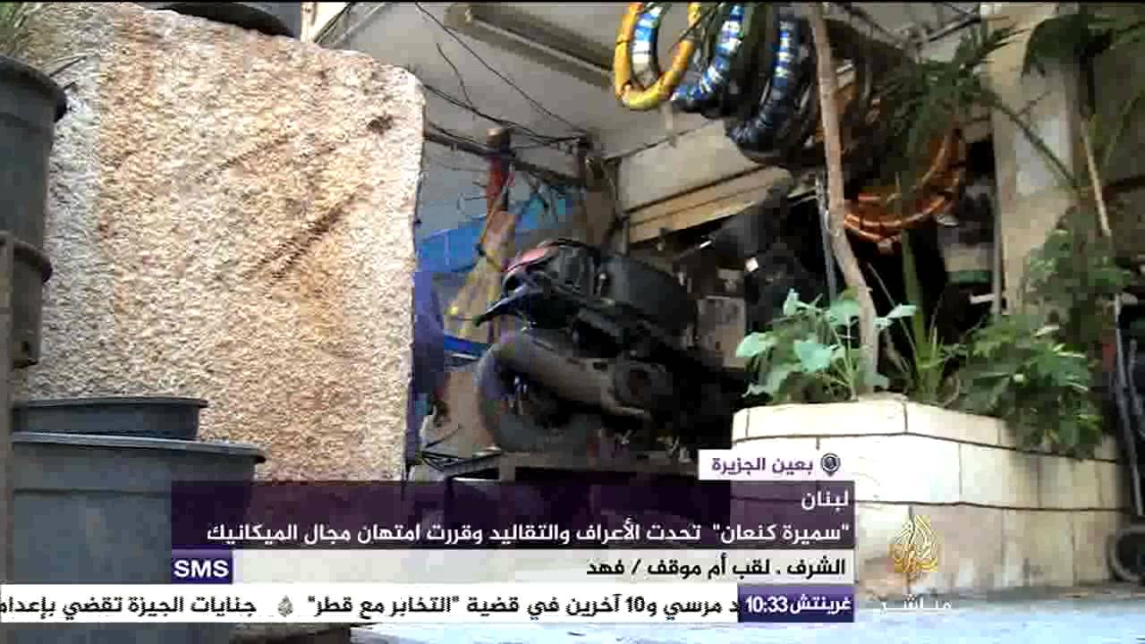 سميرة كنعان تحدت الأعراف والتقاليد وقررت امتهان مجال الميكانيك