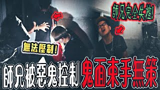 【鬼魔入侵師兄Ep3】超恐怖！師兄完全遭惡鬼控制！鬼面束手無策！叫團隊快離開...｜ft.國王KING 鬼Man 大師兄 【都市傳說】【靈異探險】